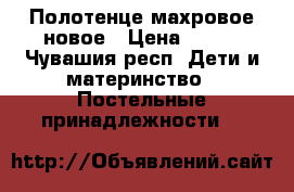 Полотенце махровое новое › Цена ­ 350 - Чувашия респ. Дети и материнство » Постельные принадлежности   